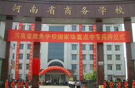 河南省商务学校